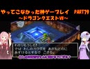 【ドラゴンクエストⅦ】ゆかあかが通ってこなかった神ゲーを初見プレイ　第79回　～DQ7編～【Voiceroid実況】