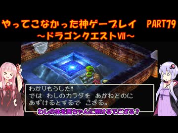 【ドラゴンクエストⅦ】ゆかあかが通ってこなかった神ゲーを初見プレイ　第79回　～DQ7編～【Voiceroid実況】