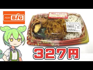ビッグで買った「チキンカツ＆ハンバーグ弁当（327円）」