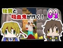 【刀剣乱舞偽実況】狼男と吸血鬼が行くマイクラ【その４】