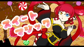【歌ってみた】スイートマジック（cover）