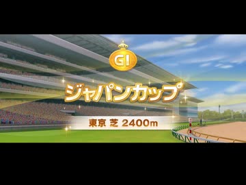 【ウマ娘風】第44回GⅠジャパンカップ(2024)