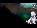 【terraria】アリアルさんがテラリアを遊ぶようです#12