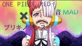 【音MAD】ONE PIECE RED✖️ブリキノダンス【島爺】