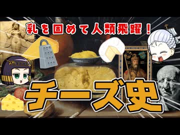 チーズをたたえよ！発酵食品の王様、チーズの歴史