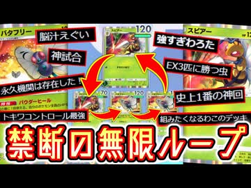 無限耐久⁉️〝スピアー〟×〝バタフリー〟の無限トキワループが楽しすぎるwww【ポケポケ】 Pokémon Trading Card Game Pocket