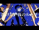 明滅 / 初音ミク