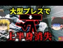 【2019年】『体の原形が全くなかった』1500ｔプレス機に上半身を挟まれた男性 一瞬で『ほぼ赤い水たまり状態』になり死亡【ゆっくり解説