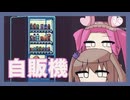 【voicevox実況】自販機に成る日