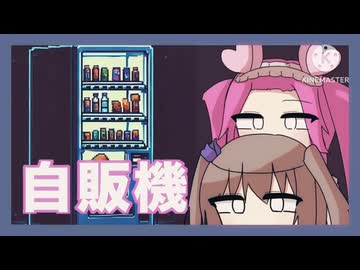 【voicevox実況】自販機に成る日