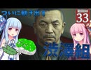 【ボイスロイド実況 】堂島組に不穏な動き 【龍が如く0/ストーリー実況】
