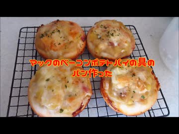 マックのベーコンポテトパイの具のパン作った