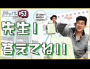#53-1　先生！答えてね！！