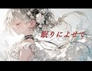 【ボカロV系カバー祭2024秋】眠りによせて ＜L'Arc～en～Ciel＞ 【cover -N project- feat.闇音レンリ】