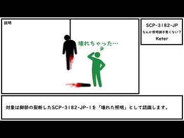 【ゆっくり紹介】SCP-3182-JP【なんか照明調子悪くない？】