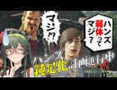 【VOICEPEAK】音速に迫るハンズは見納めになるかもしれないテキサスチェーンソー実況プレイ【PS5 | The Texas Chain Saw Massacre】