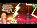 【ペーパーマリオRPG】ペラペラマリオの紙ゲー劇場　＃43【ゆっくり実況】
