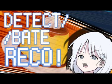 【COEIROINK投稿祭2024】DETECT/BATE RECO!【COEIROINK劇場】