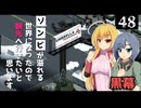 【Project Zomboid】ミニガンを見つけたいので、町の中心へ行きたいと思います/ 第４８話【ゆっくり実況プレイ】