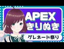 【APEX】ソロカジュアル -ハイドグレネード祭り【切り抜きショート】