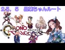 【iM@S架空戦記】クロノトリガーと関裕美　Part25.5　晶葉ルート