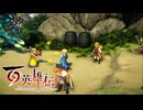 【＃83】百英雄伝実況プレイ【ノアの覚悟と誉れ歌】