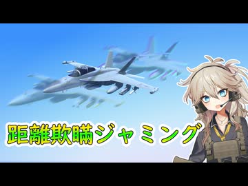 距離欺瞞ジャミング（電子戦解説シリーズ＃03）【春日部つむぎのちょこっと軍事解説】