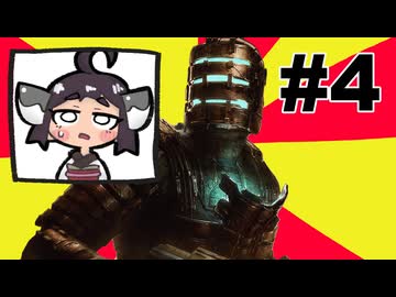 東北イタコがDead Space Remake実況しますわ4【VOICEPEAK実況】
