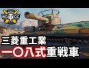 【WoT:Mitsu 108】ゆっくり実況でおくる戦車戦Part1862 byアラモンド【World of Tanks | 三菱一〇八式重戦車】