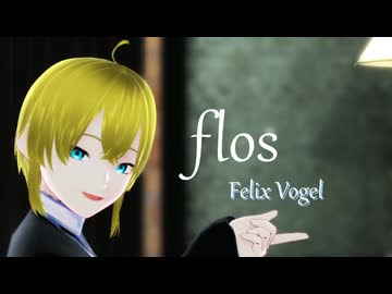 【第4回MMD廃】flos【自探索者MMD】【Felix Vogel】
