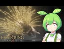 【ELDEN RING】エルデンリングずんだもんたんDLC■58