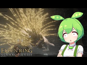 【ELDEN RING】エルデンリングずんだもんたんDLC■58