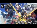 【ゼンゼロ】ゼンレスゾーンゼロ実況プレイ 17【HoYoverse】