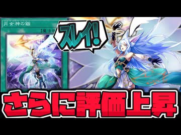 【遊戯王】 OCGでも使われる有能な捲り札！イラストも良し！ 『月女神の鏃』 【ゆっくり解説】