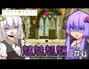 ゆかりとたまごとあかりザファイナル #4【LOST EGG 3】