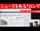 ニュースを斬る！2022年3月29日放送
