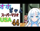 1機死ぬまでオホギャンマリオUSA【クロワちゃん実況プレイ】44