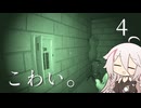 【CeVIO実況】こわい。4【PHASMOPHOBIA】