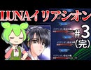 【Almagest -Overture-】Zndagest ～IZNでLUNA月落とし03（完）～【ずんだもん実況】