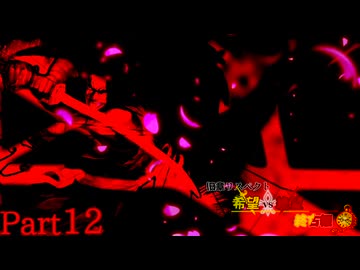 【MUGEN】旧章リスペクト 希望vs絶望 ～終古編～ Part12