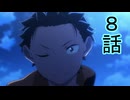 ユウシャと往く！　Re:ゼロから始める異世界生活実況3期視聴　part8（58）