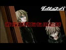 【ダンガンロンパ】希望ヶ見えない学園part22【実況】