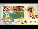 【ポケモンSV】えんじょい！ポケモン！！【Part66】