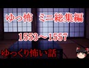 【怖い話】ゆっくり怖い話・ゆっ怖ミニ総集編1553~1557【ゆっくり】