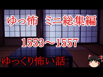 【怖い話】ゆっくり怖い話・ゆっ怖ミニ総集編1553~1557【ゆっくり】
