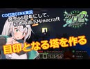 【Minecraft】Part7 目印となる塔を作る【COEIROINK投稿祭2024】