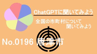 【ChatGPT】佐賀県唐津市について【市町村No.0196】