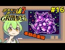 【ポケモンカードGB2】愛と勇気をドッキング！ #16【VOICEVOX実況】