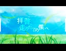 TROY ×  S@SUKE feat.重音テト - 拝啓、走りたての僕へ