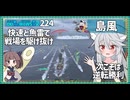 【224－島風・WoWS】戦況判断が勝負の分かれ目【VOICEROID実況】／DD乗りのWoWS実況２